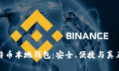 探索比特币本地钱包：安