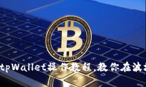 轻松上手：tpWallet操作教程，教你在波场链上转币
