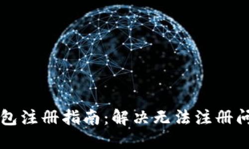 以太坊钱包注册指南：解决无法注册问题的方法