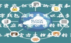 tpWallet通常是一个数字钱包