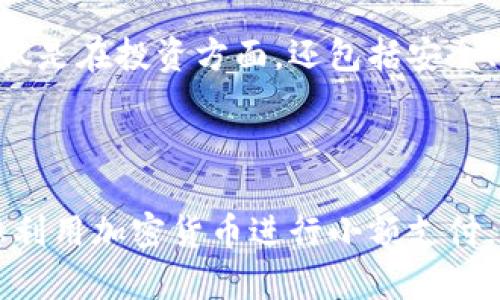 TP钱包（TP Wallet）是一种去中心化钱包，它允许用户在没有中介的情况下管理和存储加密货币。去中心化钱包是区块链技术的一个重要组成部分，侧重于用户的隐私和资产安全。使用去中心化钱包，用户可以掌控自己的私钥，确保只有自己能够访问和管理自己的加密资产。

### TP钱包的特点

1. 用户控制资产
使用TP钱包，用户完全掌握自己的私钥。与第三方机构不同，去中心化钱包不会保留用户的资金或私钥。这种方式大大降低了资产被盗或丢失的风险，因为用户自己就是唯一的资产所有者。

2. 多种币种支持
TP钱包通常支持多种主流和非主流的加密货币，这使得它对用户更加友好。用户可以在一个钱包中管理不同种类的资产，方便快捷。

3. 隐私保护
在使用去中心化钱包的过程中，用户的个人信息通常不会被收集，这对重视隐私的用户来说是一个重要的优势。在TP钱包中，用户的交易和余额信息不会因为使用而被暴露给外界。

4. 兼容性和易用性
TP钱包具有良好的用户体验设计，界面友好，操作简便。即使是新手用户，也能快速上手，完成各项交易操作。

### TP钱包的使用案例

1. 日常支付
在生活中，我时常会看到一些商家开始接受加密货币作为支付方式。有一次，我在一家咖啡店用TP钱包支付了我的咖啡，这让我感到无比兴奋。通过扫描二维码，我仅用一瞬间就完成了交易，甚至还享受到了一些优惠。这种支付方式的快速便捷，逐渐成为我日常生活的一部分。

2. 投资与交易
如同我小时候幻想的那样，谁能不向往投资，谁能不想要实现财务自由？我在TP钱包里存储了一些ERC-20代币，这让我能轻松参与市场交易。通过其内置的去中心化交易所，我可以随时交换不同币种。那种掌控自己资产的感觉，给予了我更多的安全感。

3. 参与DeFi项目
随着去中心化金融（DeFi）的崛起，TP钱包让我能够轻松参与其中。我曾参与过一个流动性挖矿项目，虽然最初我有些担心，但经过一些研究后，我感受到这个过程非常简单。只需将我的资产存入流动性池，就能获得平台的代币奖励。这样的经历让我不再仅仅是一个投资者，更成为了去中心化金融生态系统的一部分。

### TP钱包的安全性

1. 私钥管理
在TP钱包中，用户必须妥善保管好自己的私钥。如果私钥泄露，资产将面临丢失的风险。我曾经因为一时大意，将一部分隐私信息分享给朋友，结果导致他能轻易知道了我的钱包地址。在以后的使用中，我更加注重私钥的安全性，设立了强密码，并定期更换，确保信息的安全。

2. 二次验证
TP钱包支持二次验证功能，这进一步提升了账户的安全性。我在设置二次验证后，每次交易都需要通过手机验证，这让我对自己的资金更加安心。然而，这也让我想起了小时候使用的纸币，那种简单而直接的方式虽然安全性低，但却是并没有这么复杂的步骤。

### TP钱包的未来展望

去中心化钱包的发展趋势
随着人们对数字货币采纳度的提升，去中心化钱包将会愈发重要。TP钱包作为其中的一部分，将有机会通过不断的技术迭代和用户体验的提升，成为更多用户的选择。将来的TP钱包可能会更加智能化，融入更多的人工智能或机器学习技术，根据用户的使用习惯推荐最适合的投资组合。

对用户的建议
作为一名TP钱包的用户，我想对新手用户说：在加密货币的世界中，保持学习是非常重要的。我曾经在任何行业中都处于学习状态，我比如不仅仅是在投资方面，还包括安全、技术等各个知识。定期关注行业动态，了解最新的项目和技术趋势，对提升自己的投资能力有很大帮助。

### 结语

总而言之，TP钱包作为去中心化钱包的代表之一，为用户提供了安全、便捷的管理和使用加密资产的途径。无论你是投资者、交易员，还是只是想利用加密货币进行小额支付，相信TP钱包都能为您提供实用的支持。拥抱去中心化钱包，掌控自己的财富，让未来不再充满不确定性。