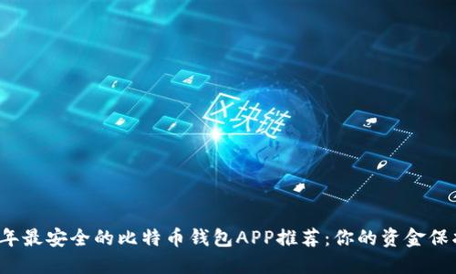 2023年最安全的比特币钱包APP推荐：你的资金保护指南