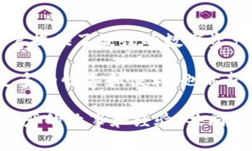 解锁TPWallet：您的数字资产管理利器，轻松掌控加密货币世界

TPWallet, 数字资产, 加密货币/guanjianci

一、什么是TPWallet？

在这个快速发展的数字时代，我们的生活已经与各种形式的数字资产紧密相连。对我来说，记得小时候第一次听说比特币时，是多么的惊讶。当时我并没有意识到这将如何改变我们的生活，但如今，加密货币已成为一种不可或缺的投资方式。而TPWallet作为一种数字资产管理工具，恰恰在这股浪潮中找到了自己的位置。

TPWallet是一款专为加密货币爱好者设计的钱包工具，支持多种主流币种，用户可以在一个平台上管理和交易他们的数字资产。这种便利性不仅提升了用户体验，也将加密货币的获取和管理变得简单明了。

二、TPWallet的主要功能

TPWallet的设计初衷是为了满足用户的各种需求。它拥有许多实用功能，以下是我认为它最具价值的几个方面：

h41. 多币种支持/h4

TPWallet支持多种主流加密货币，如比特币、以太坊、瑞波币等，用户可以在一个平台上轻松管理不同的币种。这让我想起了自己小时候用不同的罐子存储硬币的场景，而TPWallet就像一个智能的数字罐子，能够安全地保管我的“数字财富”。

h42. 安全性/h4

在这个充满欺诈和攻击的数字世界里，安全性至关重要。TPWallet采用了先进的加密技术，确保用户的资金安全。回想一下，我小时候爸爸妈妈总是告诉我在外面不要随便相信人，这种警惕意识在如今的数字世界同样适用。TPWallet的安全保障就像那些智慧的提醒，让我使用起来倍感安心。

h43. 用户友好的界面/h4

TPWallet的简洁界面设计让即使是初学者也能快速上手，几乎没有学习曲线。每当我看到自己父母在学习新技术时的困惑，我都感慨科技进步的迅速。而TPWallet则通过用户体验，让每个人都能轻松参与到加密货币的世界中。

h44. 交易便捷/h4

用户可以通过TPWallet直接进行交易，无需将资产转移到其他平台，这大大提高了交易效率。这让我想到了买卖小玩具的日子，只要有需求就能直接交换，而不需要经过复杂的过程，TPWallet就像当年的交换伙伴，让我随时都能进行数字资产的交易。

三、TPWallet的个性化体验

每个人在使用数字钱包时的需求都是不同的。TPWallet可以根据用户的习惯和需求，提供个性化服务和推荐。在我的生活中，个性化服务总是让我倍感关注，像是商店里每次我去购物时，售货员总是能记住我喜欢的口味，令我倍感亲切。

TPWallet则是通过用户数据分析，为用户推送更加贴合的市场动态、投资建议等，进一步提升用户体验，这让我感觉到了科技的温暖。

四、使用TPWallet的体验分享

在我的加密货币投资旅程中，我曾经历过许多波折。起初，我对数字资产的理解十分有限，频繁使用多个钱包和交易所让我感到困惑。自从使用TPWallet后，我的操作变得更为顺畅，交易记录一目了然，资产管理也变得井井有条。

我隐约记得，在一次市场波动中，我的几个小投资项目快速反弹。通过TPWallet的即时通知，我迅速做出了反应，成功获得了可观的收益。这种体验让我既感到兴奋又欣慰，似乎是在自己的生活中也能掌控一部分命运。

五、总结与展望

对于那些对加密货币感兴趣的人来说，TPWallet无疑是一个不可或缺的工具。它的多币种支持、安全性、用户友好界面以及便捷的交易功能，都为用户提供了最佳的数字资产管理体验。记得小时候我总是幻想能掌控所有颜色的乐高砖块，而今在TPWallet的世界里，我能够轻松掌控属于我的“数字砖块”。

随着加密货币市场的不断变化，未来TPWallet可能会不断引入新的功能和服务，以满足广大用户的需求。我期待着TPWallet在未来能给我们带来更多的惊喜和便利，也希望我和所有的用户能够在这条数字资产之路上越走越远，创造属于我们自己的财富传奇。 

无论你是刚刚接触加密货币的新手，还是有经验的投资者，TPWallet都是你值得信赖的伙伴。希望我能够在未来的旅程中，与你分享更多关于数字资产的故事和经验，共同探索这片充满潜力的未知领域。