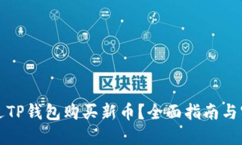 如何通过TP钱包购买新币？全面指南与实用技巧