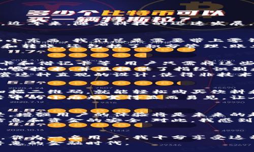 tpWallet：颠覆传统支付体验的电子钱包

tpWallet, 电子钱包, 数字支付/guanjianci

什么是tpWallet？
tpWallet是一款创新的电子钱包，它不仅改变了我们对传统支付的认知，更为用户提供了更方便、安全的金融管理方式。近年来，随着科技的迅速发展，数字支付逐渐成为了人们生活中的一部分。而tpWallet借助先进的技术，致力于为用户打造一个全面的支付解决方案。

电子钱包的历史与演变
回顾往昔，电子钱包的概念并不是一步到位的。早在我小时候，银行储蓄卡和现金是我们主要的支付方式。为了购买一些小东西，我们总是需要带上零钱，或者在学校里排长队去取款。随着互联网的普及，电子钱包悄然兴起，让人们的支付方式开始向着“无现金社会”转变。
最初，电子钱包的功能相对单一，主要是用于在线购物。然而，随着技术的不断进步，电子钱包的功能逐渐扩展，除了支付和转账，还包括了积分管理、账单支付、社交支付等。这种转变让我感受到，生活变得越来越便捷。

tpWallet的特点与优势
tpWallet的设计初衷就是为了提供便利与安全。首先，对于用户来说，tpWallet支持多种支付方式，包括银行转账、信用卡和借记卡等。用户只需将这些支付方式绑定到tpWallet中，便可以随时随地进行支付，无论是线上购物，还是线下消费。
其次，安全性是tpWallet的一大亮点。很多人都有过银行卡被盗刷的经历，这种痛苦我也体会过。tpWallet采用了多重加密技术，并且提供了指纹识别和面部识别等先进的安全措施，让用户的资金得到更好的保护。
此外，tpWallet还具有用户友好的界面设计。使用过程中，简单的操作流程让人倍感轻松。作为一名年轻用户，我十分欣赏这种直观的设计，使得非技术背景的朋友也能轻松上手。

tpWallet的实际应用场景
我记得有一次，我和朋友去参加一个音乐节，现场的支付方式大多都依赖于电子钱包。当时我使用的是tpWallet，只需扫描二维码，就能轻松购买饮料和食物，整个过程快速而流畅。相比于过往，我几乎不需要担心带现金的麻烦，完全放松了心情，尽情享受音乐和友谊。
此外，tpWallet的社交支付功能也非常实用。我可以轻松与朋友分享账单，甚至为朋友的小额借款进行及时转账。让生活中的小麻烦变得显而易见，让人与人之间的互动更加顺畅。

未来展望：tpWallet的潜力
美容、餐饮、旅游等领域都在推动电子支付的普及，而tpWallet在这个过程中显然有着巨大的潜力。开发更多的支付场景，增强用户的体验将是未来的趋势。回想到我小时候只寄希望于简化支付的操作，现在的科技却能带来如此多的可能性，我充满期待。
当然，随着电子支付的广泛应用，防范网络安全风险也愈发重要。tpWallet团队需要不断更新算法和技术，以确保用户信息和资金的安全。对此，我感到有责任同大家一起关注这个问题，让科技更好地服务于人类。

总结
tpWallet不仅是一个电子钱包，它代表着一种生活方式的改变。通过这款产品，我们见证了传统支付方式的颠覆与创新。作为一名用户，我十分享受这种便捷的生活体验，它让我可以更专注于享受生活中的美好，而不必为各种繁琐的支付方式操心。
未来在科技的助推下，电子钱包将会走得更远、更快。我期待着tpWallet能在这条道路上继续前行，引领我们走向更加普惠的金融时代。