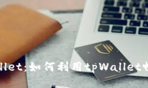 TRX币与tpWallet：如何利用tpWallet畅玩TRX币之旅