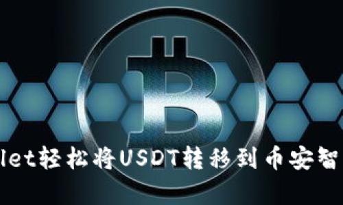 如何通过tpWallet轻松将USDT转移到币安智能链的实用指南