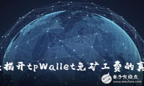 极致省钱：揭开tpWallet免矿工费的真相与优势