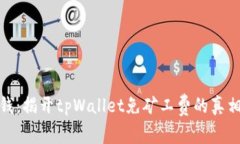 极致省钱：揭开tpWallet免矿