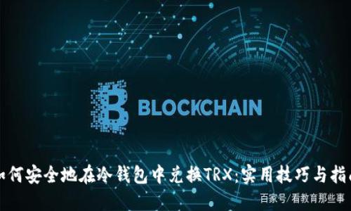 如何安全地在冷钱包中兑换TRX：实用技巧与指南