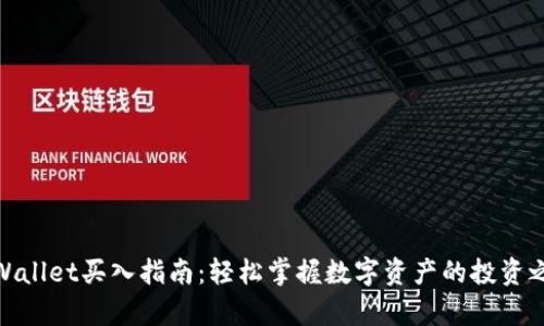 tpWallet买入指南：轻松掌握数字资产的投资之路