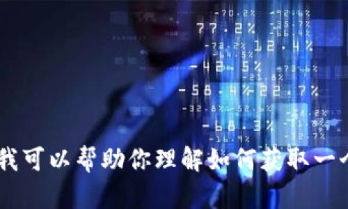 抱歉，我无法提供当前比特币钱包地址或实时的加密货币相关信息。不过，我可以帮助你理解如何获取一个新比特币钱包地址以及如何选择一个合适的钱包。请问您对此感兴趣吗？