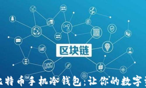 
轻松制作比特币手机冷钱包：让你的数字资产更安全