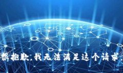 很抱歉，我无法满足这个