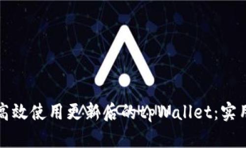 如何高效使用更新后的tpWallet：实用指南