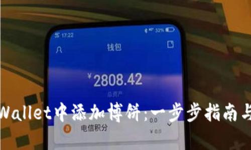 如何在tpWallet中添加博饼：一步步指南与实用技巧