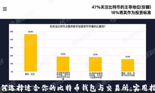 
如何选择适合你的比特币钱包与交易所：实用指南