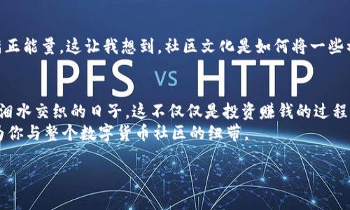   Trust Wallet 钱包全面支持狗狗币的使用与存储 / 
 guanjianci Trust Wallet, 狗狗币, 加密货币 /guanjianci 

引言
随着数字货币的快速发展，越来越多的人开始关注加密货币的投资和应用。在这个趋势中，狗狗币（Dogecoin）因其独特的文化背景和社区支持而受到广泛关注。我小时候也曾是一个对新事物充满好奇的小孩，当看到狗狗币这一概念时，心中油然产生了一种诧异与兴奋。这种基于网络文化的货币，简直让人想起那些盛行的网络迷因与社交媒体的时代。今天，我们就一起深度探讨 Trust Wallet 是否支持狗狗币，以及如何安全地使用它进行存储和交易。

一、什么是 Trust Wallet
Trust Wallet 是一个去中心化的加密货币钱包，支持多种加密货币的存储、发送和接收。与传统的银行账户不同，它给予用户对自己资产的完全控制权。这样的设计既提升了用户的安全性，又减少了对中介的依赖，让更多用户能够真正掌握自己的财富。
自2018年被币安收购以来，Trust Wallet 不仅在用户友好性上进行了提升，还不断扩展其支持的数字货币种类。而在众多币种中，狗狗币作为近年来最受欢迎的加密货币之一，自然也成为了 Trust Wallet 的支持对象。

二、狗狗币的崛起
狗狗币的起源非常有趣，它最初是作为一种恶搞币（meme coin）而诞生的。虽然起初只是为了好玩，但它的社区却意外地形成了一种自发的支持文化。许多人开始用狗狗币进行小额交易，甚至用于在线小费，这样一种非正式的货币形式让它迅速走红。记得我第一次听到狗狗币是在网友的群聊中，那时大家纷纷用它来进行打赏，气氛热烈无比，仿佛这一刻，狗狗币不仅仅是一种货币，还是一种社交的桥梁。

三、Trust Wallet 如何支持狗狗币
那么，Trust Wallet 是如何支持狗狗币的呢？首先，用户只需下载并安装 Trust Wallet 应用，接着通过简单的注册过程创建一个钱包。在这个过程中，用户会获得一组独特的助记词，这组词是访问钱包的唯一凭证，因此务必妥善保管。
创建钱包后，用户可以在 Trust Wallet 的界面中查看可支持的加密货币种类。选择狗狗币后，可以很方便地进行存储、接收或发送。无论是向朋友转账，还是在交易所进行买卖，Trust Wallet 都能在极短的时间内完成，为用户提供了极佳的使用体验。

四、如何安全使用 Trust Wallet 进行狗狗币交易
安全是使用任何加密货币钱包时最重要的一环。在使用 Trust Wallet 进行狗狗币交易时，用户需要遵循几个基本的安全原则。首先，绝对不要将助记词泄露给他人。其次，要定期升级应用程序，确保获得最新的安全补丁。
此外，建议用户启用双重身份验证（2FA）功能，增强账户安全性。在进行实际交易时，用户也应仔细核对接收地址，避免因为输入错误而造成资金的损失。回想起我第一次进行狗狗币交易时，也是由于不慎将地址错输，导致资金无法找回，心中懊恼不已。从此我更加注重交易前的每个细节。

五、狗狗币的社区和文化
狗狗币不仅仅是一种投资工具，更是一个充满友爱和乐趣的社区。在这个 community 中，用户不仅分享投资心得，还积极参与各种慈善活动。从资助水井建设到帮助需要帮助的人，狗狗币的社区总是充满正能量。这让我想到，社区文化是如何将一些初看似平凡的事物，变得充满魅力和生命力的。

六、总结与个人观点
总的来说，Trust Wallet 作为一个功能齐全、用户友好的加密钱包，不仅支持狗狗币，其安全性和便捷性也使其成为用户理想的选择。每当我看到狗狗币的发展历程，心中都会不由自主地想起那些欢笑与泪水交织的日子，这不仅仅是投资赚钱的过程，更是人与人之间沟通与信任的建立。  
对于任何想要进入加密货币领域的用户，不妨尝试使用 Trust Wallet 来管理自己的狗狗币。或许在这个过程中，你会找到志同道合的朋友，或者偶然间建立起新的联系。而在这个过程中，狗狗币将会成为你与整个数字货币社区的纽带。

最后，要记得，无论加密货币市场多么波动，务必保持理智和谨慎，不盲目跟风。期待未来能在这个充满活力的社区中，看到更多人与狗狗币共同成长的故事。