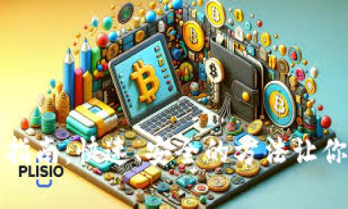 tpWallet充钱指南：快速、安全的方法让你学会轻松充值