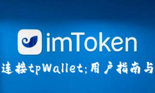 如何轻松连接tpWallet：用户指南与实用技巧