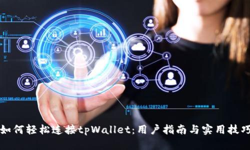 如何轻松连接tpWallet：用户指南与实用技巧