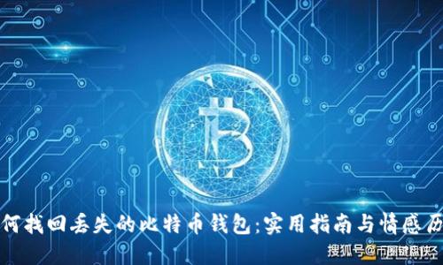 如何找回丢失的比特币钱包：实用指南与情感历程