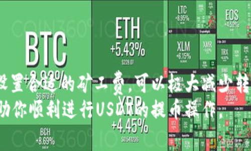 提币USDT（泰达币）时的矿工费会因多种因素而异，包括网络的拥堵程度和交易的优先级等。一般来说，矿工费是根据区块链网络的当前状况动态调整的，没有一个固定的金额。

矿工费的基本概念
矿工费（也称为交易费）是发送加密货币交易时支付给矿工的费用，用于激励他们确认和记录交易。每个区块链网络都有其规定的费用结构，Bitcoin、Ethereum、Tron及其他公链都有其不同的计算方式。

USDT的矿工费影响因素
1. **网络拥堵**：当网络中有大量交易发生时，矿工会优先处理支付较高费用的交易。因此，如果网络拥堵，可能需要支付更高的矿工费以确保交易能够被尽快确认。
2. **交易优先级**：用户在发起交易时可以选择设置较低或较高的矿工费。选择高费用可以提升交易的优先级，从而更快被确认。
3. **区块链选择**：USDT可以在多条区块链上进行操作，如Ethereum（ETH）、Tron（TRC-20）、Omni Layer等。不同链的矿工费结构也有所不同。例如，Tron链的矿工费通常比Ethereum链低。

如何查看当前矿工费
要查看当前的矿工费，用户可以访问一些区块链浏览器或交易所提供的费率计算工具。这些工具可以显示当前网络状况及建议的矿工费用。
例如，Etherscan是用于Ethereum网络的一个流行区块查询工具，它可以提供实时的矿工费用状况。而Tron链上，可以使用Tronscan等工具查询。

我的个人经历
记得我第一次尝试提币的时候，对矿工费几乎一无所知。当时，我急于完成一笔交易，便随意设置了矿工费，结果导致我的交易确认时间异常延迟。后来，查阅资料后才明白，矿工费的设置可以直接影响到账时间。于是，我总结了几条经验，确保每次提币或转账前都先查看网络状态，再决定设置多少矿工费。

如何降低矿工费
虽然在高峰期矿工费可能会很高，但仍有一些策略可以帮助减少费用：
1. **选择合适的时间交易**：避免在网络拥堵的时候进行交易，例如早晨或特定交易时间。通常，晚上或者周末的网络较轻松，可以降低费用。
2. **使用费用工具**：许多钱包和交易平台提供自动矿工费建议，根据网络情况动态调整矿工费，以提高交易成功率并降低成本。
3. **分批提币**：如果您打算提取大量USDT，可以考虑分批进行，每次提取少量，这样可以在不同时间利用较低的费率。

总结
虽然USDT提币的矿工费并没有固定值，但了解矿工费的计算因素及网络状况可以帮助用户进行更合理的费用规划。通过找准时机和设置合适的矿工费，可以极大减少转账成本，提高资产流动性。
无论是新手还是资深用户，了解并灵活运用这些信息都有助于更好地在加密货币世界中导航。希望我的经验能够为你提供一些参考，助你顺利进行USDT的提币操作。