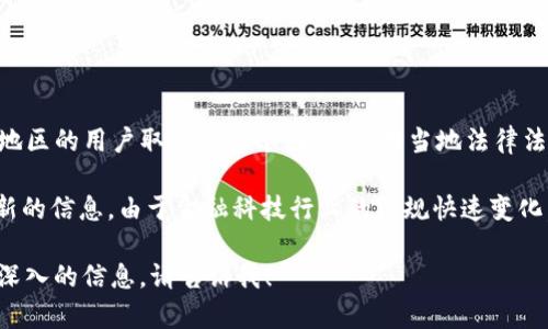 截至我最后的知识更新，tpWallet 是一款数字钱包应用，主要用于管理和交易各种加密货币。然而，是否支持某一地区的用户取决于多个因素，包括当地法律法规、公司的运营策略以及市场需求。

如果你关注的是大陆用户是否能够注册或使用 tpWallet，建议你直接访问其官方网站或者相关社交媒体获取最新的信息。由于金融科技行业的法规快速变化，一些钱包服务可能会限制特定地区的用户访问，尤其是在中国大陆，涉及到加密货币和数字资产的法规相对严格。

在使用任何加密货币相关产品时，都务必要确保遵循当地法律，并了解相关风险。如果还有其他具体问题或需要更深入的信息，请告诉我！