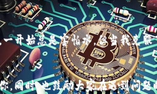 
  解决tpWallet DApp跳转问题：一步步带你走出困境！ / 

 关键字  tpWallet, DApp, 问题解决 /guanjianci 

引言
在这数字化的时代理财工具层出不穷的背景下，tpWallet作为一款功能强大的钱包应用，吸引了不少用户的目光。然而，使用中我们可能会遇到一些小问题，比如DApp跳转失败，这究竟是怎么一回事？别担心，今天我将分享一些有效的解决方案，帮助大家畅通无阻地使用tpWallet。

我与tpWallet的初体验
当我第一次接触tpWallet时，正值我学习区块链技术的时候。那时我在寻找一个优秀的钱包来存储我的加密资产，也希望能够方便地使用DApp。当我下载并设置tpWallet时，那种简单易用的界面让我爱不释手。但是，当我第一次尝试跳转到某个DApp时，却无缘无故卡住了。这让我感到困惑和沮丧。像我这样的新手，难免会想，究竟是我的操作问题，还是这个应用本身存在缺陷呢？

了解tpWallet中的DApp功能
在深入解决问题之前，让我们先了解一下tpWallet的DApp功能。DApp（去中心化应用）是一种运行在区块链上的应用，与传统应用相比，它更具透明和安全的特性。tpWallet支持多种DApp，而用户可通过简单的链接来实现快速跳转。这是提升用户体验的一大亮点。可是，许多用户却常常在需要跳转到DApp时遇到问题，这令人不胜其烦。

可能导致DApp跳转失败的原因
当你的tpWallet无法成功跳转到DApp时，这里有几个可能的原因：
ul
    listrong网络连接问题：/strong有时候，网络不稳可能是导致应用无法正确跳转的主要原因，尤其是在使用移动网络时。/li
    listrong应用版本过旧：/strong如果你的tpWallet未能及时更新，可能会失去对新功能的支持。/li
    listrongDApp链接问题：/strong有时候，DApp本身的问题也会导致跳转失败，例如链接失效或服务器维护中。/li
    listrong设备兼容性：/strong不同设备可能会有不同的适配情况，尤其是老旧设备可能无法支持某些新功能。/li
/ul

解决tpWallet DApp跳转问题的方法
当你遇到tpWallet DApp无法跳转的情况时，可以尝试以下方法来解决：

h41. 检查网络连接/h4
确保你的设备连接到了稳定的网络。你可以尝试切换网络（例如从WiFi切换到移动数据），或者重启路由器来改善网络环境。

h42. 更新应用程序/h4
无论是iOS还是安卓设备，都请确保你使用的是最新版本的tpWallet。进入应用商店，检查是否有更新可用，及时更新后再尝试跳转。

h43. 验证DApp链接/h4
重启tpWallet应用程序，并重新再输入DApp的链接。确保链接的准确无误，并检查它是否还在正常运行。

h44. 清理缓存和数据/h4
如果以上方法都不能解决问题，可以尝试清理应用缓存。在手机设置中找到tpWallet应用，选择清理缓存或数据，重新登录应用后再次尝试跳转。

h45. 联系客服/h4
如果你依然无法解决跳转问题，可以考虑联系tpWallet客服。他们会给予你最专业的意见与支持，帮助你解决特定问题。

我的经历与感悟
在多次尝试中，我也曾感到沮丧，甚至开始怀疑自己在使用这些新技术上的能力。但随着时间的推移，我意识到每一次问题的解决都是一种成长。正如我小时候学习游泳一样，一开始总是害怕水，但当我克服了心理障碍后，每一次的潜水都让我变得更加自信。现在回想起这些经历，我更加明白，技术和应用虽然高大上，但我们的使用体验和情绪同样重要。

总结
tpWallet的使用过程中，DApp的跳转问题不时会出现，但通过积极寻找解决方案和不断尝试，相信大家都能顺利解决。希望今天的分享能够帮助到在这个过程中感到困惑的你。同时，也鼓励大家在遇到问题时不要轻言放弃，而是勇敢地去寻找答案，只有这样，我们才能在数字化时代越走越远！