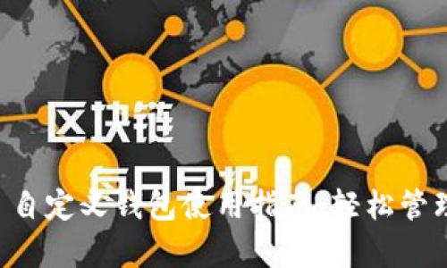 tpWallet 自定义钱包使用指南：轻松管理数字资产