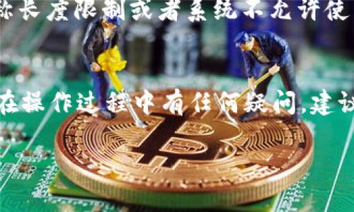 要修改tpWallet的账号名称，一般来说，可以按照以下步骤进行。请注意，具体步骤可能因版本或设备不同而有所差异。

步骤一：登录tpWallet
首先，您需要打开tpWallet应用或网页，并使用您的账户信息登录。如果您还没有账户，请先注册一个。

步骤二：进入个人设置
成功登录后，点击界面上的“个人中心”或“设置”选项。这个选项通常在页面的右下角或者左上角，可以通过简单的图标（如人形或齿轮）来识别。

步骤三：修改账号名称
在个人设置菜单中，找到“账号信息”或“用户名”选项。点击该选项后，您应该会看到当前的账号名称。在这里，您可以输入新的名称。

步骤四：保存更改
输入新名称后，别忘了保存更改。通常会有一个“保存”或“确认”按钮，点击它以确认您的新账号名称。

步骤五：确认修改
部分情况下，修改名称后，系统可能会要求您进行身份验证，比如发送验证码到您的邮箱或手机。请按照系统提示完成操作。

常见问题解答
在修改账号名称的过程中，您可能会遇到一些常见问题，比如名称长度限制或者系统不允许使用特殊字符等。这些限制通常会在界面上标明，请仔细阅读。

总结
通过上述步骤，您应该能够轻松修改tpWallet的账号名称。如果在操作过程中有任何疑问，建议查阅tpWallet的官方网站或客服支持，获取更多的帮助和指导。

如果您在操作中遇到具体问题，欢迎随时提问！