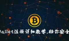 轻松上手：tpWallet注册详细
