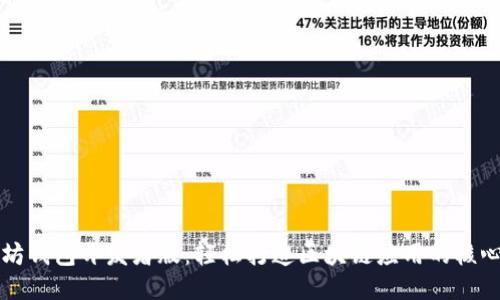 以太坊钱包开发者版：轻松打造区块链应用的核心工具