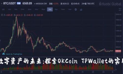 掌握数字资产的未来：探索OKCoin TPWallet的实用价值