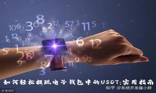 如何轻松提现电子钱包中的USDT：实用指南