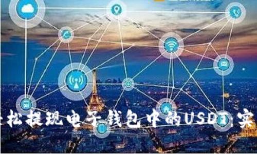 如何轻松提现电子钱包中的USDT：实用指南