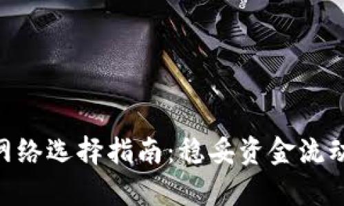 转到tpWallet提现网络选择指南：稳妥资金流动，助你驾驭加密世界