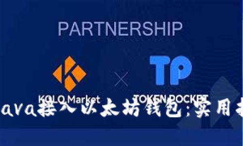 如何使用Java接入以太坊钱包：实用指南与技巧