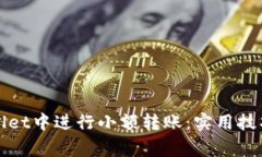 如何在tpWallet中进行小额转