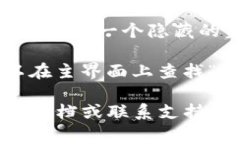 tpWallet的菜单通常位于应用