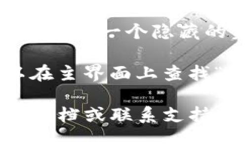 tpWallet的菜单通常位于应用程序或界面的顶部或侧边。具体位置可能会因版本或平台而有所不同。你可以查看以下几个常见位置：

1. **顶部导航栏**：许多应用程序在顶部有一个导航栏，其中包含主要功能的菜单选项。
  
2. **侧边菜单**：在一些移动应用或桌面应用中，侧边可能会有一个隐藏的菜单，点击屏幕一角的汉堡图标（≡）可以展开。

3. **设置选项**：有时，菜单会在设置或配置页面内，可以在主界面上查找“设置”或“菜单”按钮。

如果你仍然找不到tpWallet的菜单，可以查看应用的帮助文档或联系支持团队 للحصول على المساعدة.