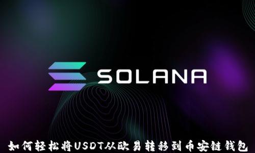 
如何轻松将USDT从欧易转移到币安链钱包