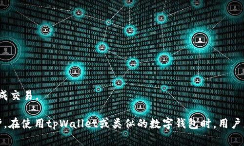 tpWallet用户授权是指在使用tpWallet这一数字钱包或区块链应用时，用户向该应用授权访问其部分信息或操作其账户的一种行为。简单来说，当你使用tpWallet进行交易、支付或者使用其它服务时，有时系统会请求你对某些权限进行授权。这些权限通常包括访问用户的基本信息、交易记录或块链账户等。

用户授权的重要性可以从多个方面来理解：

1. **保护隐私**：通过用户授权，用户能够掌控哪些信息可以被访问，从而更好地保护自己的个人隐私。

2. **提升安全性**：授权机制通常包含多重认证，可以有效防止未经授权的访问，提高资产的安全性。

3. **增强用户体验**：在合理授权的前提下，tpWallet可以根据用户的信息提供更个性化的服务，提高用户体验。

例如，如果用户希望使用tpWallet进行跨链交易，那么他们需要授权钱包访问其潜在的交易相关信息和账户余额，这样才能顺利完成交易。

在数字货币和区块链技术日益普及的今天，了解用户授权的机制和注意事项，能够帮助用户更好地把握自己的资产安全和隐私保护。在使用tpWallet或类似的数字钱包时，用户应该仔细阅读每一次授权请求，并根据自身情况做出相应的选择。