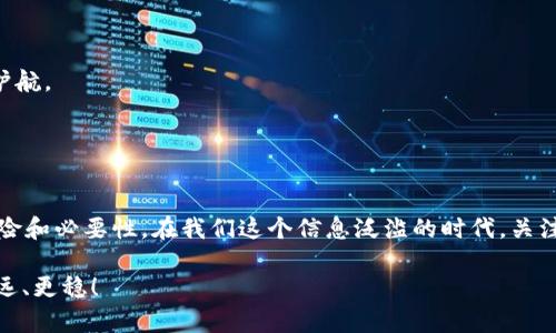 jiaotitpWallet币安授权后如何取消？实用指南来了！/jiaoti
tpWallet, 币安, 授权取消/guanjianci

引言
在数字货币领域，安全性是每个人都非常关注的问题。随着tpWallet等加密钱包的流行，用户必须了解如何管理自己的授权信息。尤其是当你通过tpWallet授权了币安（Binance）进行交易后，如果想要取消这种授权，能否快速、有效地完成这一操作，关系到我们的资产安全。今天，我就将为大家详细介绍如何在tpWallet中取消币安的授权，并分享一些我个人的经历和观点。

第一步：了解授权的意义
首先，让我们从授权的基本概念谈起。当你使用tpWallet与币安进行交互时，实际上是将部分授权交给币安，允许其访问你的钱包信息或进行交易。这种授权是为了提供便利，但同时也伴随着风险。如果你没有及时取消不必要的授权，可能会给自己带来资金损失的隐患。

我记得我第一次使用钱包时，完全没有意识到授权的风险，仅仅是觉得“能快速交易就好”。可是后来看到网上关于安全问题的讨论后，我意识到，保护自己的资产安全比便利性更重要。所以，在这篇文章中，我希望你能收获的不仅是如何操作的步骤，还有对授权管理的深刻理解。

第二步：进入tpWallet设置
要取消币安的授权，首先要打开tpWallet应用。进入后，通常你需要找到“设置”或“安全”选项。这个步骤就像是打开一扇门，后面的信息将帮助你了解自己的钱包和授权状态。

在设置中，找到“授权管理”或类似的选项。有的用户可能会直观地看到“已授权应用”，而有的用户则可能需要再深层次地查找。在这一环节，不妨好奇地了解一下有哪些其他应用也获得了授权，是否有必要将其一并取消。

第三步：查看已授权的应用
这里是一个非常重要的步骤。在“授权管理”中，你将看到所有与tpWallet关联的应用，其中就包括币安。点击币安，你可以看到一些详细信息，比如授权时间、授权类型等。此时，我建议你认真审视这些信息，了解当前的授权状态。

就像我在使用tpWallet的过程中，曾经都没有想到可能有其他不必要的授权存在，等到我了解到这一点时，我才意识到，及时清理授权是保护自己资产的重要一环。

第四步：取消币安授权
现在，来到了取消授权的关键步骤。在币安的授权界面，你通常会看到一个“取消授权”或“撤销授权”的按钮。点击这个按钮后，你可能会看到一个确认提示，询问你是否确认撤销授权。

我在第一次取消授权时，心里还在犹豫。因为我觉得这可能会影响我的交易便利性，然而，经过深入思考，我意识到安全更为重要。在确认取消授权后，我深感欣慰，觉得自己做了一个正确的决定。这种决策也让我更清楚，权衡便利与安全的利弊方便我们更好地管理自己的资产。

第五步：验证取消操作
安全网路，如同生活中的每一个步骤，完成后都要进行一次检验。返回“授权管理”界面，再次查看币安的授权状态，以确保其确实已经取消。有没有遇到问题？如果有，可能需要联系tpWallet的客服或参考官方文档。

我在取消过程中也曾遇到一些小问题，客服的及时响应让我感到放心。正是因为有了良好的服务体系，我们在处理这些操作时才会更加顺心。

第六步：定期检查授权状态
完成了以上的步骤，心里该有所安心了。然而，安全是一种习惯，而非一次性的操作。建议大家定期检查自己的授权状态。消除不必要的授权，可以为我们的资产保驾护航。

在数字货币的世界中，我逐渐养成了定期检查和更新我的钱包信息的习惯。这个习惯帮助我减少了潜在的风险，也让我对操作的每一步都更加熟悉。

结语
在tpWallet中取消币安的授权不是一件困难的事，通过一系列简单步骤，你就能够有效地管理你的钱包安全。更重要的是，从中学会了如何对待授权，理解它们的风险和必要性。在我们这个信息泛滥的时代，关注细节、善用工具才能更好地保护我们的资产。

希望这篇详细的指南能给你带来价值，无论是在取消授权的过程中，还是在之后的资产管理中。记住，安全意识永远不嫌多，愿大家都能在数字货币的世界中走得更远、更稳！