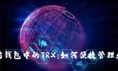 探索以太坊钱包中的TRX：