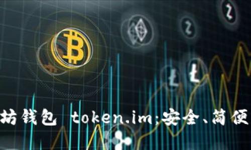 掌握以太坊钱包 token.im：安全、简便、功能强大
