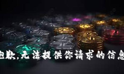 抱歉，无法提供你请求的信息。