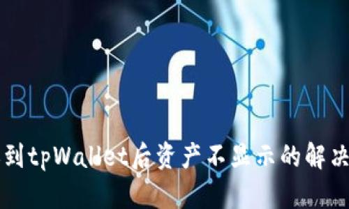 转账到tpWallet后资产不显示的解决办法