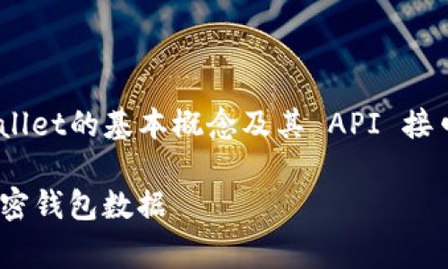 对于调取tpWallet数据的方法，您可能需要先了解tpWallet的基本概念及其 API 接口。如果您是开发者，调取钱包相关数据的步骤通常如下：

### 调取tpWallet数据的终极指南：轻松获取你的加密钱包数据