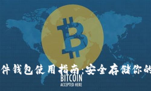 比特币硬件钱包使用指南：安全存储你的加密资产
